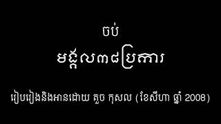 មង្គល ៣៨ ប្រការ ៖ មង្គលសូត្រ អានជាពាក្យកាព្យ