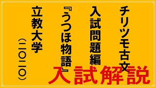 【入試問題解説】立教大学2020うつほ物語