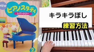 ピアノスタディ２　「５、きらきらぼし」　(へ長調)