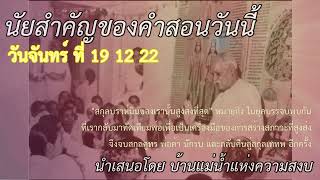 ทบทวนนัยสำคัญของคำสอนของวันจันทร์ ที่ 19 12 22 สำหรับ บีเค