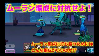 【ディズニーヒーローズ】ムーラン入り編成対策いろいろ試してみた！_Disney Heroes