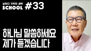 [날마다 기막힌 새벽 스쿨 #033] 하나님 말씀하세요 제가 듣겠습니다