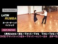 【社交ダンス】オーバーターンド・ベイシック《ルンバ》困ったときの用語集