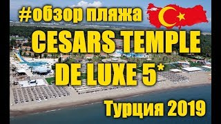 Обзор пляжа у отеля Cesars Temple De Luxe Belek