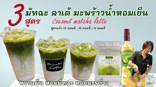 แจกสูตรขายดี 3 สูตร มัทฉะลาเต้มะพร้าวน้ำหอม (Matcha Coconut Latte) สูตร 12 ออนซ์ /16 ออนซ์ /22 ออนซ์