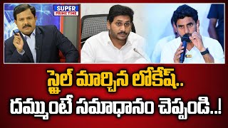 స్టైల్ మార్చిన లోకేష్.. దమ్ముంటే సమాధానం చెప్పండి..! | Lokesh, Chandrababu | CM Jagan | Mahaa Vamsi