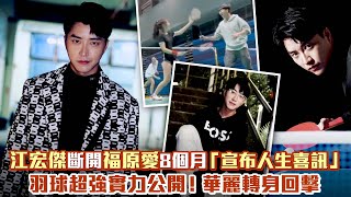 江宏傑斷開福原愛8個月「宣布新身分」　羽球超強實力公開！華麗轉身回擊