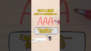 【空耳大喜利】「AAA」と書くと何と聞こえる？