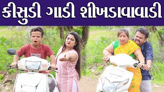 કીસુડી ગાડી શીખડાવાવાડી | Kisudi Gadi Shikhdava vadi | Bhagedi | Gujarati Comedy | Star Plus Media