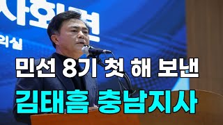 [천안TV 뉴스] 민선 8기 첫 해 보낸 김태흠 충남지사, “100년 내다 볼 힘쎈충남 기틀 세웠다”