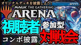 【MTGアリーナ】新セット直前！コンボ披露対戦会【ファウンデーションズ】