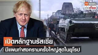 เปิดหลักฐานรัสเซีย มีแผนทำสงครามครั้งใหญ่สุดในยุโรป | TNNข่าวเที่ยง | 20-2-65