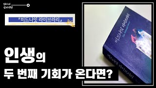 [책 추천] 지금 내 삶이 후회된다면 | 미드나잇 라이브러리  | 엄마의 심야책방 소설책 추천