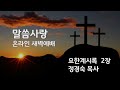 센텀장로교회 20240831 온라인새벽예배 말씀사랑 요한계시록 2장