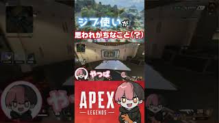 【APEX】ジブラルタル使ってる人一回は聞かれたことない？ #shorts #apex #apexlegends