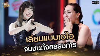 เลียนแบบเอไอ จนชนะใจกรรมการ  | Highlight SELLVIVOR ภารกิจพิชิตยอดขาย EP.9 | 31 ส.ค. 67 | one31