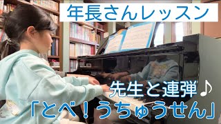 先生とピアノ連弾♪年長さん『とべ！うちゅうせん』