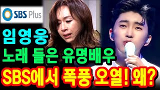 임영웅 노래 들은 유명배우 SBS에서 폭풍오열? KBS에 등장! 퍼스트브랜드대상 수상! 멜론 탑100 싹쓸이! 사랑의콜센타 뽕숭아학당