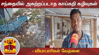 சந்தையில் அகற்றப்படாத காய்கறி கழிவுகள் - வியாபாரிகள் வேதனை | Oddanchatram