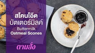 สโคนโอ๊ตบัตเตอร์มิลค์ Buttermilk Oatmeal Scones : ตามสั่ง (BAKE)