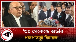 ‘৩০ সেকেন্ডে অর্ডার, আপনি পক্ষপাতদুষ্ট বিচারক’ | BNP Lawyer | Kalbela