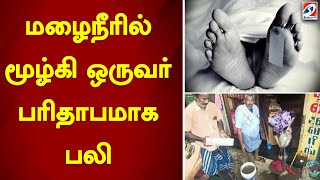 மழைநீரில் மூழ்கி ஒருவர் பரிதாபமாக பலி