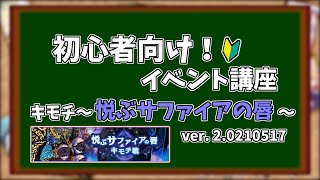 【マギレコ】キモチ戦ってなに？やったほうがいいの？イベント講座！キモチ～悦ぶサファイアの唇～【初心者講座】