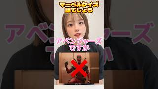 マーベルクイズ！これ誰でしょう？#マーベル #マーベル女子 #アベンジャーズ