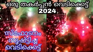 കൊണ്ടംവള്ളി ശ്രീ അയ്യപ്പക്ഷേത്ര മഹോത്സവത്തിന്  ചാലഞ്ചേഴ്സ് കച്ചേരിപ്പാറ ഒരുക്കിയ ആകാശ വിസ്മയം