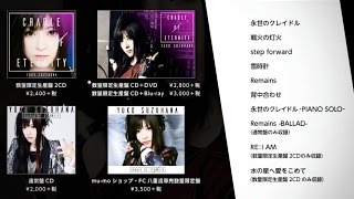 鈴華ゆう子 / 11/23発売「CRADLE OF ETERNITY」全曲ダイジェスト