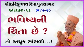 Harikrushna Charitramrut Sagar Katha - 29 । 17 May 2019 | Gyanjivandasji Swami - Kundaldham