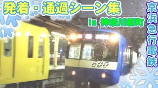 [京浜急行電鉄] 発着・通過シーン集 in 神奈川新町