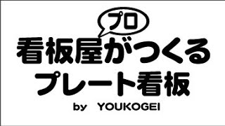 豊田市看板屋　裕広芸　プレート看板製作