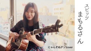 【にゃんぞぬデシcover】まもるさん / スピッツ