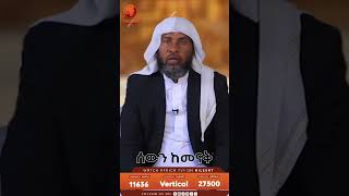 ሰውን ከመናቅ...|| ሸይኽ ሀሚድ ሙሳ #አፍሪካ_ቲቪ1 #Africa_TV1‌‏ #የህይወት_ጐዳና #አፍሪካ #shorts