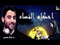 ذ_كمال_فهمي محاضرة رائعة عن فتاوى احكام النساء لدكتور كمال فهمي