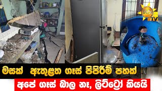 මසක්  ඇතුළත ගෑස් පිපිරීම් පහක් - අපේ ගෑස් බාල නෑ, ලිට්ට්‍රෝ කියයි - Hiru News