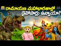 రామాయణ మహాభారతాల్లో డైనోసార్లు ఉన్నాయా? | Ram | Krishna | Dinosaur | Funmoji Facts | MCA | infinitum