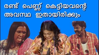 രണ്ട് പെണ്ണ് കെട്ടിയാൽ ഇതായിരിക്കും അവസ്ഥ  #OruChirilruCiriBumperCiri #funny #comedy #malayalam