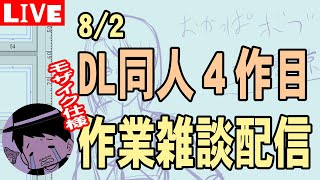 【DL同人】４作目作業配信8/2午後【LIVE】