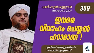 ഫത്ഹുൽ മുഈൻ ആശയപഠനം | Class 359 | ഇവരെ വിവാഹം ചെയ്യൽ ഹറാമാണ്..! | Al Asas Media |Saqafi Puthupparamb