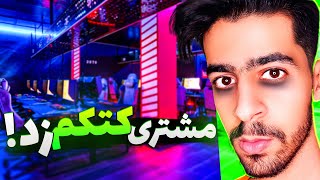 امروز کلی کتک خوردم ! 😠🥺 | Internet Cafe Simulator 2