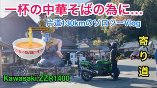 【バイク時々ミニ】#96 一杯の中華そばにの為に…片道130km走る｜おっさんのバイクVlog