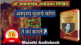 Part 16 अस्पृश्य मूळचे कोण होते आणि ते कसे बनले ? Untouchables marathi Ambedkar  @IndianSeeker