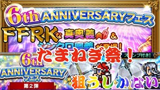 【FFRK】【6thAnvフェス】【たまねぎ祭】6th ANNIVERSARYフェス第2弾たまねぎ祭開催！！狙うしかない！！