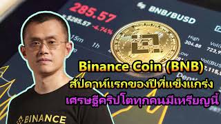 Binance Coin (BNB) ยังคงแข็งแกร่งด้วยมูลค่าตลาดที่ 42 พันล้านดอลลาร์ เศรษฐีคริปโตทุกคนมีเหรียญนี้