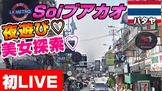 【初ライブ】パタヤ Soiブアカオで夕飯＆バービア夜遊びめぐり！(アーカイブ残せるのだろうか)