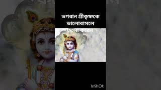 #কৃষ্ণ ভক্ত #সনাতন ধর্মীয় #hindu