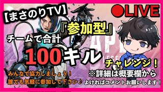 【APEX耐久配信】チームで合計100キルするまで終われまてん！【参加型】 #7