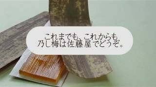 山形の和菓子「のし梅」乃し梅本舗 佐藤屋